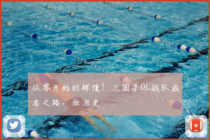 从零开始的辉煌！三国杀OL战队成名之路，血泪史