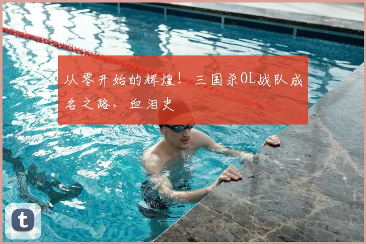 从零开始的辉煌！三国杀OL战队成名之路，血泪史